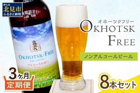 【3ヶ月定期便】【 ノンアルコールビール 】 オホーツクフリー 8本セット ( ノンアル 炭酸 飲料 炭酸飲料 麦芽 麦芽100％ )【999-0247】