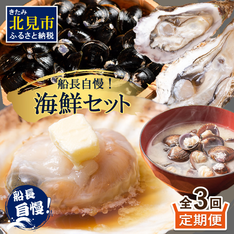 【3ヶ月定期便】船長自慢！海鮮セット ( ほたて ホタテ 海鮮丼 カキ しじみ 定期便 魚介 )【999-0196】