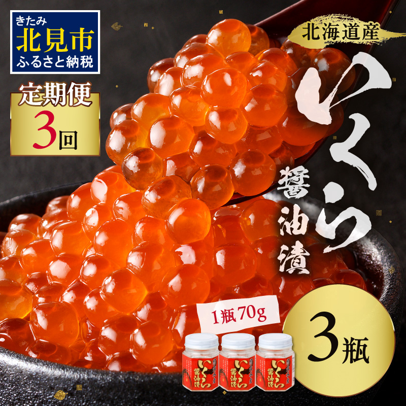 【3ヶ月定期便】北海道産いくら醤油漬セット 70g×3瓶 ( 定期便 海鮮 魚介類 魚卵 鮭卵 いくら イクラ 醤油 醤油漬け 海鮮丼 小分け 瓶詰め 北海道 )【999-0198】