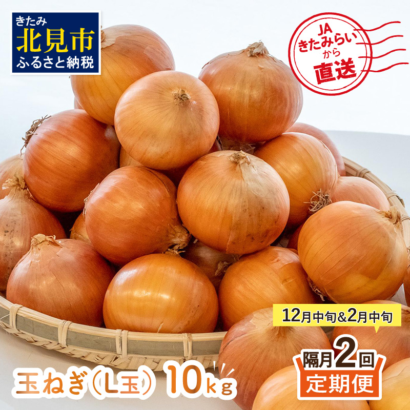 ☆L玉隔月定期便(12月・2月)☆JAきたみらいから直送する新鮮玉ねぎ 10kg(L玉)×2回 ( 野菜 定期便 玉葱 たまねぎ 期間限定 )【999-0148-2025】