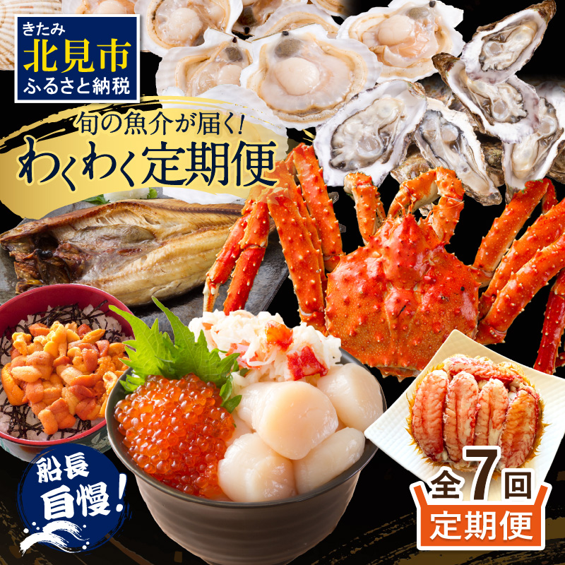 【全7回定期便】オホーツク海・サロマ湖で水揚げされた「旬」の魚介が届く！わくわく定期便 ( ウニ 毛ガニ 甲羅盛り ほたて ホタテ 真ほっけ 海鮮丼 カキ たらばがに 定期便 魚介 北の味覚 )【999-0197】