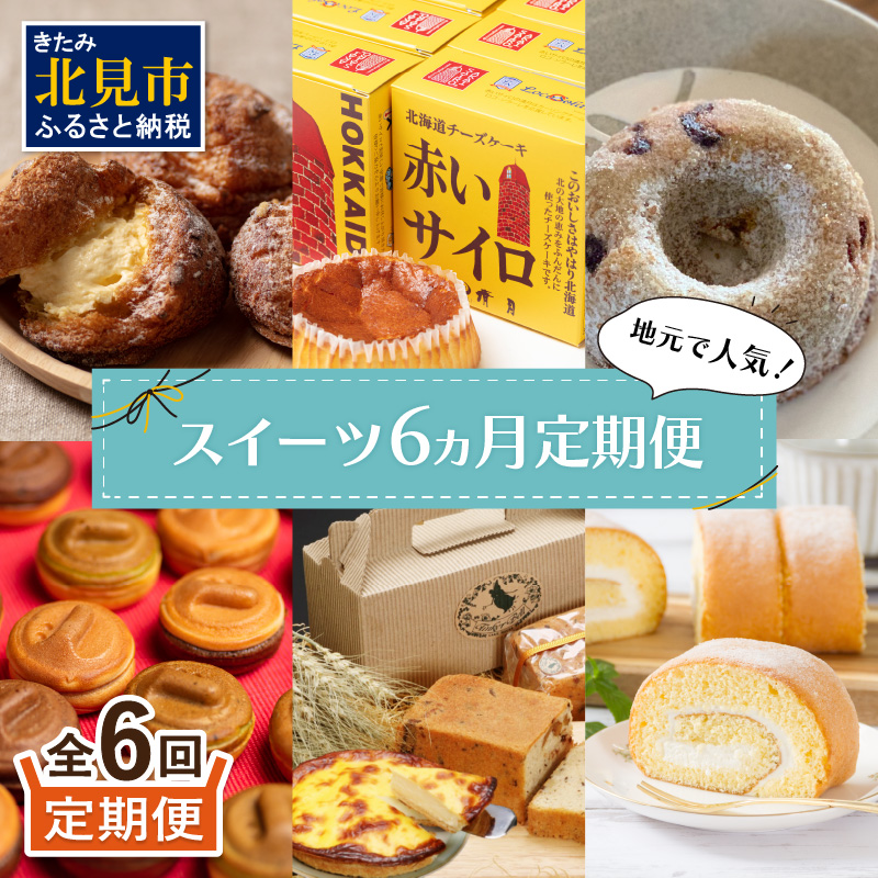 【6ヵ月定期便】地元で人気！スイーツ ( 人気 スイーツ 定期便 人気 北海道 北見 おやつ 6ヶ月 毎月お届け )【999-0194】