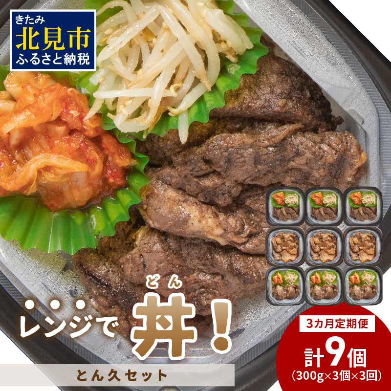 【3ヶ月定期便】レンジで丼！とん久セット ( 牛肉 ラム 豚肉 弁当 総菜 冷凍 簡単調理 )【999-0165】