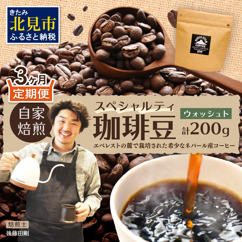 【3ヶ月定期便】【子ども食堂への支援つき】自家焙煎ネパール産スペシャルティコーヒー豆 Washed 200g ( 珈琲 自家製 豆 焙煎 こども 支援 )【999-0176】