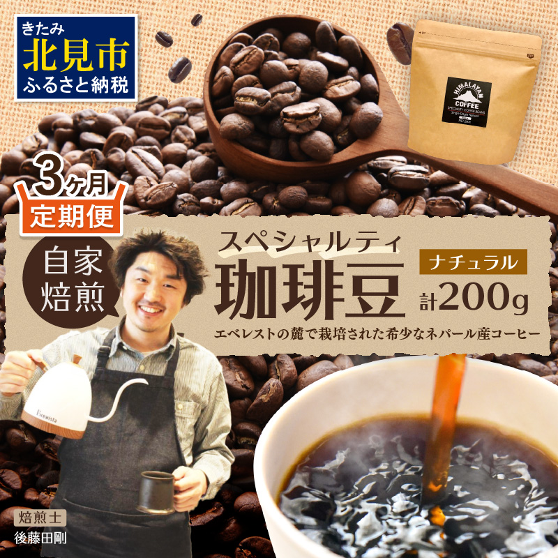 【3ヶ月定期便】【子ども食堂への支援つき】自家焙煎ネパール産スペシャルティコーヒー豆 Natural 200g ( 珈琲 自家製 豆 焙煎 こども 支援 )【999-0177】
