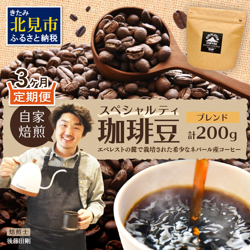 【3ヶ月定期便】【子ども食堂への支援つき】自家焙煎ネパール産ブレンドコーヒー豆 200g ( 珈琲 自家製 豆 焙煎 こども 支援 )【999-0178】