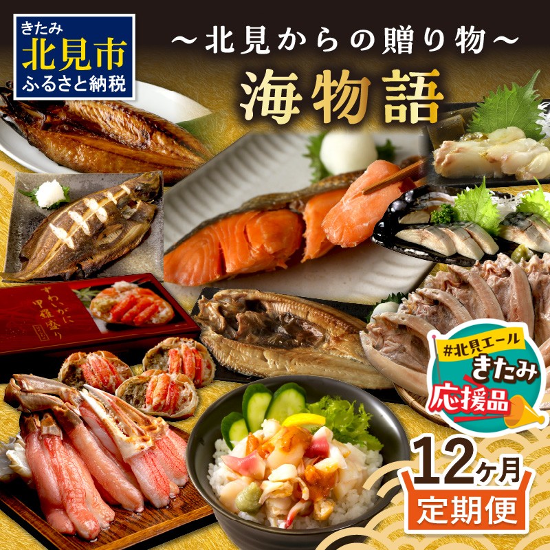 【北見応援返礼品】【12ヶ月定期便】 海物語～北見からの贈り物～ ( 海鮮 ホッケ カニ さけ かに 魚 甲羅盛り しめ鯖 海鮮丼 貝 ほたて ホタテ つぶ貝 ウニ 鯖 さば カレイ 昆布 )【999-0189-yell】