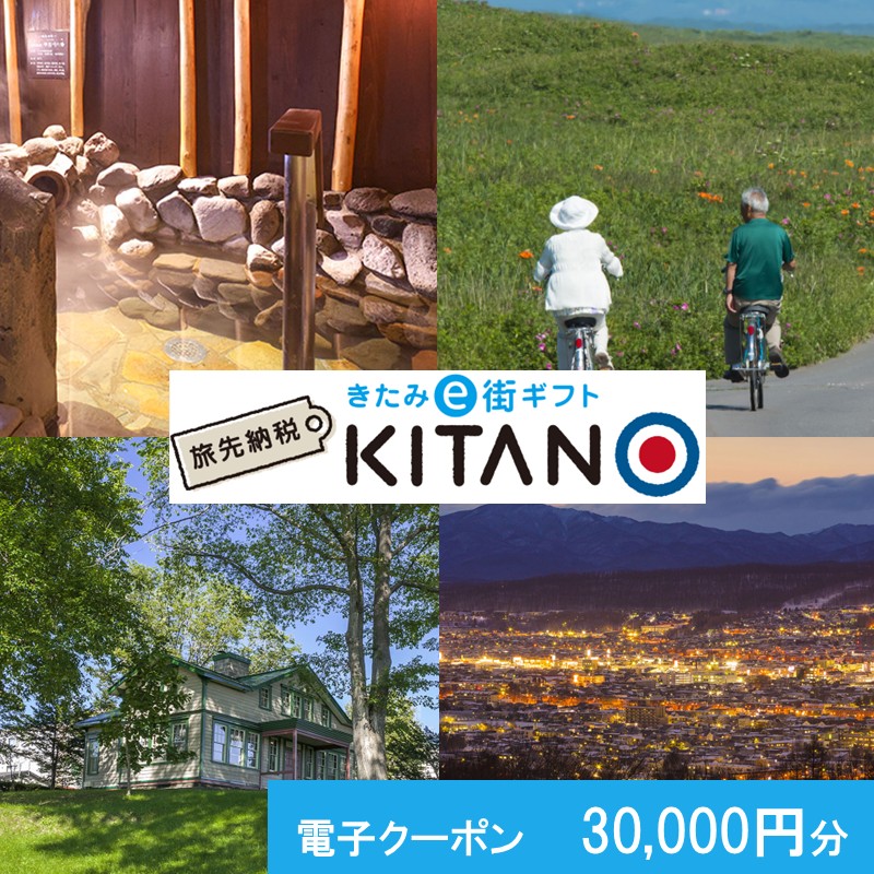 【ANAの旅先納税】電子商品券「KITANO」 30,000円分【ANAT-100000】