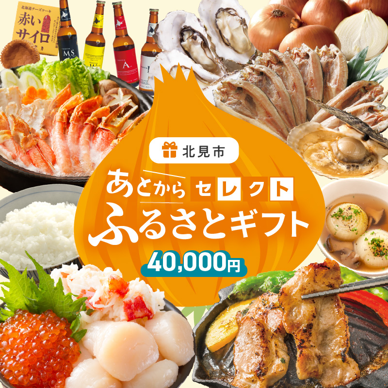 あとからセレクト【ふるさとギフト】4万円 ( 北海道 北見市 あとから 選べる )【AS-40000】