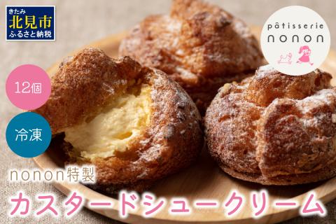 nononのカスタードシュークリーム12個 冷凍 ( カスタード スイーツ お菓子 おやつ 12個 ふるさと納税 シュークリーム )【101-0001】