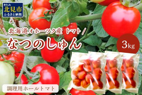 北海道オホーツク産 トマト『なつのしゅん』3kg 調理用ホールトマト ( 野菜 トマト 調理用 )【100-0004】