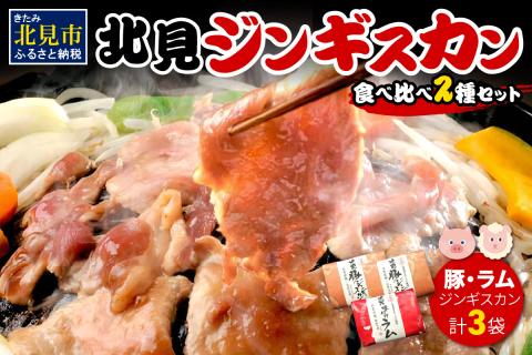北見豚ジンギスカンセット ( ジンギスカン 羊肉 豚肉 ラム ラム肉 )【005-0010】