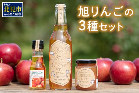 【旭りんご】シードル コンフィチュール りんご酢セット ( りんご リンゴ 林檎 りんご酢 セット 旭りんご ふるさと納税 )【044-0001】