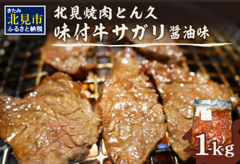 北見焼肉とん久 味付牛サガリ 醤油 1kg ( 焼き肉 バーベキュー 牛肉 味付け肉 サガリ 1キロ 肉 牛 たれ付き タレ付き 簡単調理 )【136-0011】