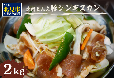 北見焼肉とん久 豚ジンギスカン 2kg ( 焼き肉 豚 ジンギスカン 2キロ 漬け込む フライパン ホットプレート うで もも タレ )【136-0010】