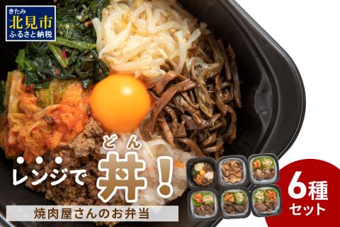 【冷凍】レンジで丼！焼肉屋さんのお弁当 6種セット ( 弁当 ビビンバ どんぶり 丼 豚丼 サガリ カルビ ジンギスカン 焼き肉 ふるさと納税 冷凍 )【136-0007】
