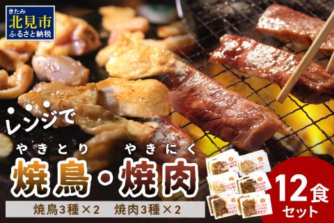 【冷凍】レンジで焼肉・焼き鳥 12食セット ( 焼き鳥 焼鳥 やきとり おつまみ 焼き肉 焼肉 惣菜 詰合せ 詰め合わせ ふるさと納税 冷凍食品 )【136-0006】