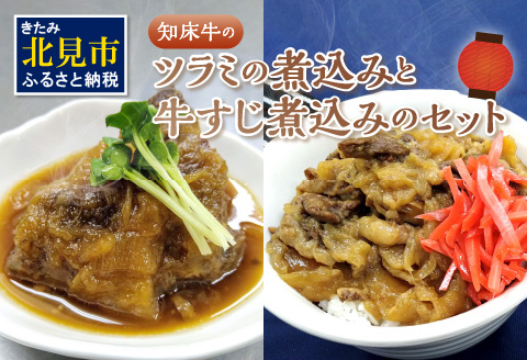 知床牛のツラミの煮込みと牛すじ煮込みのセット ( 肉 牛肉 国産 ほほ肉 ホホ肉 ツラミ すじ コラーゲン 詰め合わせ おつまみ )【129-0002】