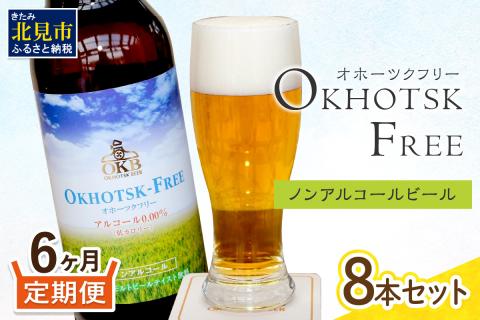 【6ヶ月定期便】【 ノンアルコールビール 】 オホーツクフリー 8本セット ( ノンアル 炭酸 飲料 炭酸飲料 麦芽 麦芽100％ )【999-0128】