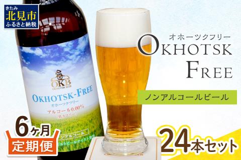 【6ヶ月定期便】【 ノンアルコールビール 】 オホーツクフリー 24本セット ( ノンアル 炭酸 飲料 炭酸飲料 麦芽 麦芽100％ )【999-0132】