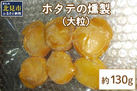 ホタテの燻製 大粒 ( ほたて ホタテ 燻製 おつまみ ソフト 塩漬け サクラチップ 刺身 )【161-0003-2024】