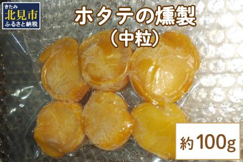 【予約：2024年6月中旬から順次発送】ホタテの燻製 中粒 ( ほたて ホタテ 燻製 おつまみ ソフト 塩漬け サクラチップ 刺身 )【161-0001-2024】