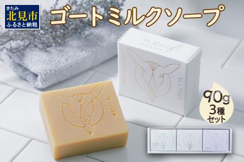 ゴートミルクソープ 90g×3個セット ( 石鹸 日用品 敏感肌 植物オイル ビタミン )【055-0004】