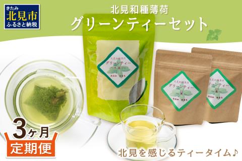 【3ヶ月定期便】北見和種薄荷 グリーンティーセット ( お茶 茶 詰め合わせ 定期便 ハッカ 薄荷 フレーバーティー )【999-0026】