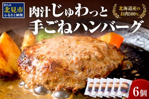 【北海道産肉100％使用】肉汁じゅわっと♪手ごねハンバーグ 6個入 ( 北海道産肉 おかず 玉ねぎ オニオン オホーツク 肉 手ごね ハンバーグ 北海道 玉ねぎ 贈答 )【130-0002】