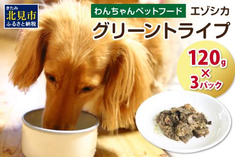 エゾシカグリーントライプ 120g×3パック ( 犬 えさ 餌 犬の餌 ペットフード 鹿 エゾシカ肉 鹿肉 健康 安心 トライプ )【025-0014】