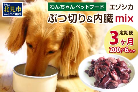 【3ヶ月定期便】エゾシカぶつ切り＆内臓mix ( 犬 えさ 餌 犬の餌 ペットフード 鹿 エゾシカ肉 鹿肉 健康 安心 内臓 )【999-0028】