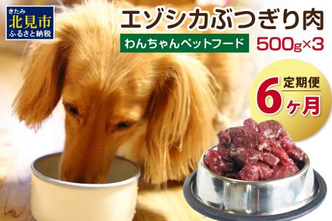 【6ヶ月定期便】エゾシカぶつ切り肉 500g×3パック ( 餌 えさ エサ 犬の餌 犬 ペットフード お肉 肉 にく 鹿肉 エゾシカ肉 健康 安心 定期便 新鮮 生肉 )【999-0058】