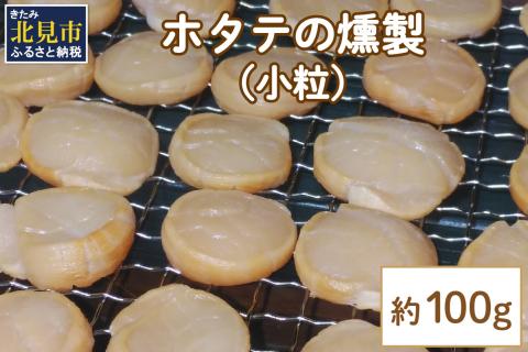 【予約：2024年4月から順次発送】ホタテの燻製 小粒 ( ほたて ホタテ 燻製 おつまみ ソフト 塩漬け サクラチップ 刺身 )【161-0002-2024】