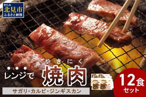 【冷凍】レンジで焼肉 12食セット ( 焼肉 肉 お肉 にく セット レンジ 時短 簡単 冷凍 ふるさと納税 )【136-0005】