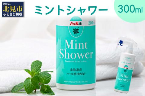 ミントシャワー ( はっか 薄荷 冷感 消臭 スプレー 天然 ハッカ )【007-0023】