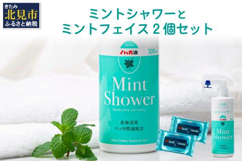 ミントシャワーとミントフェイス2個 セット ( はっか ハッカ 薄荷 ミント 冷感 消臭 天然 シート )【007-0007】