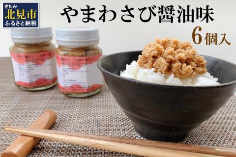 【無添加すりたてをお届け】ツーンとくる辛さ！やまわさび醤油味 6個入り ( 山わさび 醤油味 ごはんのお供 ワサビ わさび 山葵 )【146-0002】