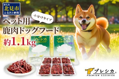 プレシカコンビ 小分けタイプ 約1.1kg ペット用鹿肉ドッグフード パラパラミンチ・ロースぶつ切り ( ペット ドッグフード 犬 鹿 鹿肉 エサ 安心 安全 )【079-0007】