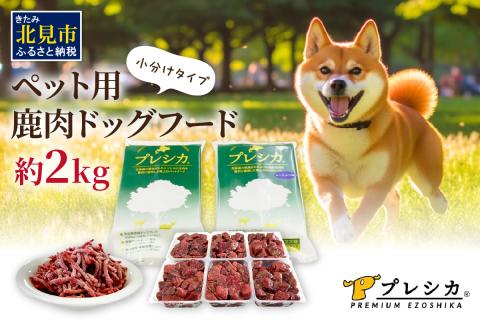 プレシカコンビ 小分けタイプ 約2kg ペット用鹿肉ドッグフード パラパラミンチ・ロースぶつ切り ( ペット ドッグフード 犬 鹿 鹿肉 エサ )【079-0010】
