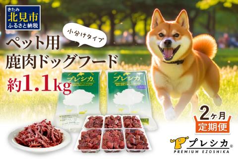 【2ヶ月定期便】プレシカコンビ 小分けタイプ 約1.1kg ペット用鹿肉ドッグフード ( 肉 鹿肉 ペット 小分け セット 定期便 愛犬 モモ肉 ロース肉 )【999-0023】