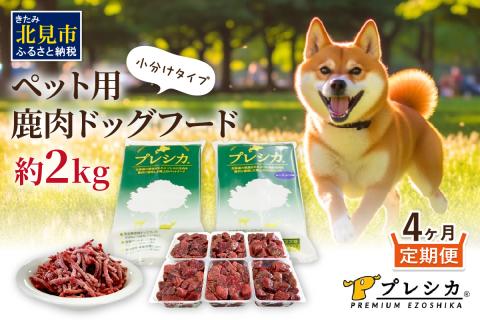 【4ヶ月定期便】プレシカコンビ 小分けタイプ 約2kg ( 定期便 ペット ドッグフード 鹿肉 小分け セット パラパラミンチ ロースぶつ切り ペット用 エゾシカ 高栄養 )【999-0084】