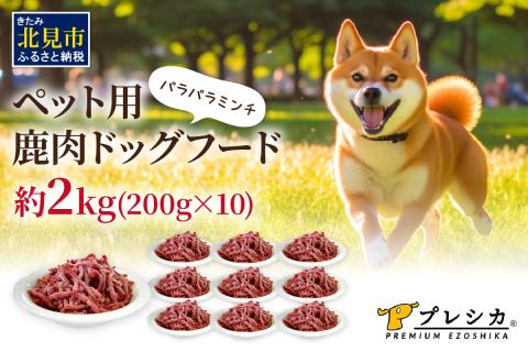 パラパラミンチ 200g×10 ペット用鹿肉ドッグフード ( ペット ドッグフード 犬 鹿 鹿肉 エサ )【079-0009】