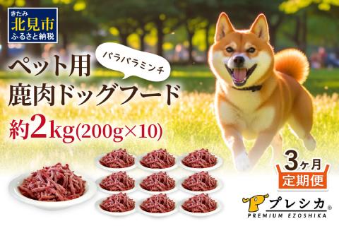 【3ヶ月定期便】パラパラミンチ 200g×10 ペット用鹿肉ドッグフード ( 愛犬 ワンちゃん ペットフード ミンチ 鹿肉 鹿 モモ肉 定期便 )【999-0059】