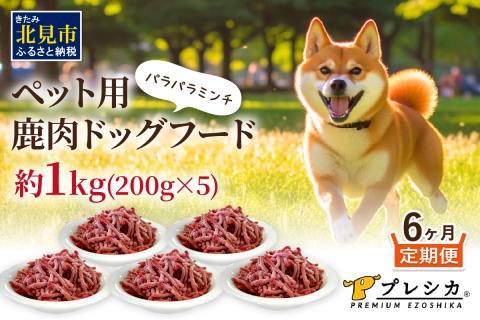 【6ヶ月定期便】パラパラミンチ 200g×5 ペット用鹿肉ドッグフード ( ペットフード 愛犬 犬 ワンちゃん ミンチ モモ肉 定期便 )【999-0073】