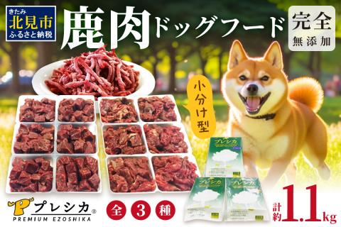 鹿肉三昧 小分けタイプ約1.1kg ペット用鹿肉ドッグフード パラパラミンチ・ロースぶつ切り・アバラぶつ切り ( ペット ドッグフード 犬 鹿 鹿肉 エサ 安心 安全 )【079-0008】