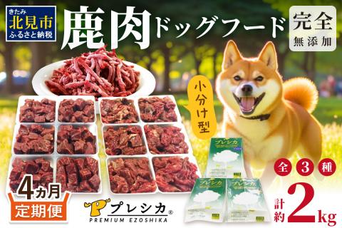 【4ヶ月定期便】 鹿肉三昧 小分けタイプ 約2kg ( 定期便 ペット ドッグフード 鹿肉 小分け セット パラパラミンチ ロースぶつ切り アバラぶつ切り エゾシカ 高齢犬 )【999-0087】