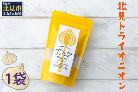 【保存料・着色料・酸化防止剤無添加】ノンフライ 北見ドライオニオン 1袋 ( ドライオニオン 玉ねぎ 無添加 北見 乾燥玉葱 ヘルシー サラダ スープ お味噌汁の具 インスタント麺 長期間保存 )【148-0001】