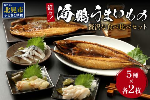 倍々！海鵬うまいものセット ( ほっけ ホッケ 鯖 さば サバ ヒラメ 平目 鯛 たい 魚 魚介類 おつまみ 海鮮 ふるさと納税 )【094-0031】