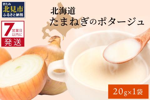 《7営業日以内に発送》旨味をぎゅっと凝縮 北海道たまねぎのポタージュ 1袋 ( たまねぎ コク 旨味 全国１位 玉ねぎ生産地 たまねぎポタージュ )【125-0006】