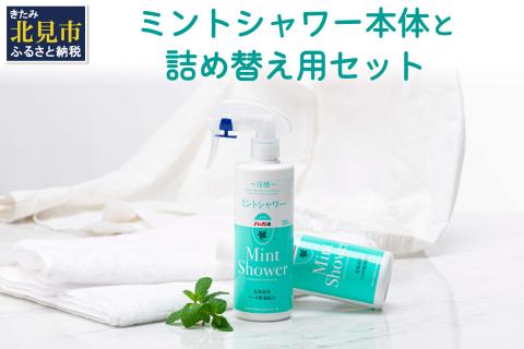 ミントシャワー本体と 詰め替え用 セット ( ハッカ はっか 薄荷 冷感 消臭 スプレー 天然 )【007-0008】